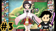 御城プロジェクト #3